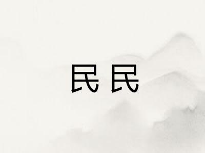 民民