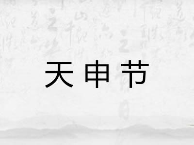天申节