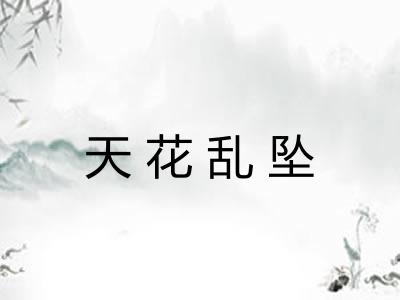 天花乱坠