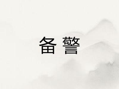 备警