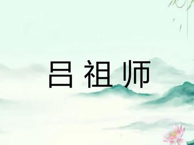 吕祖师