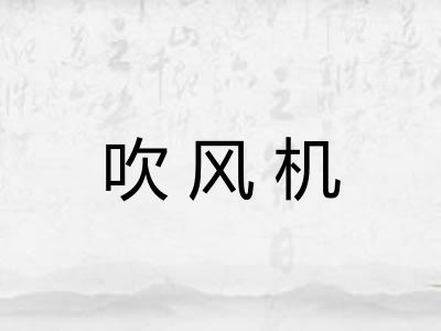 吹风机
