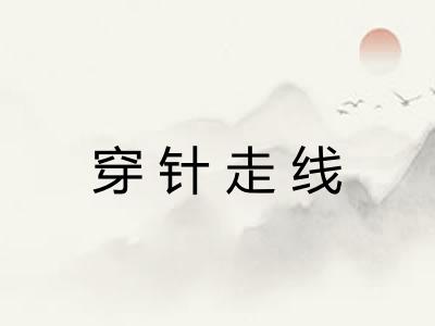 穿针走线