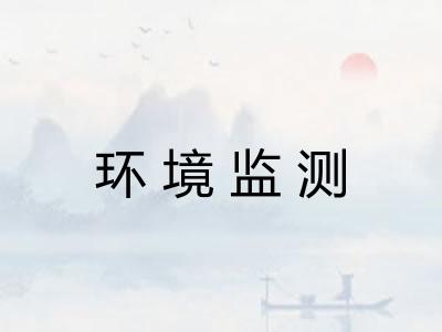 环境监测