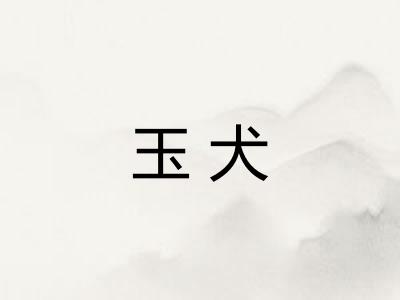 玉犬