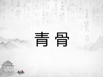 青骨