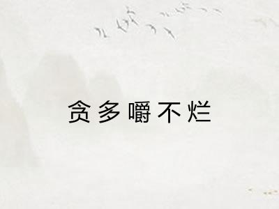 贪多嚼不烂