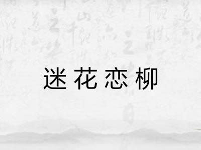迷花恋柳
