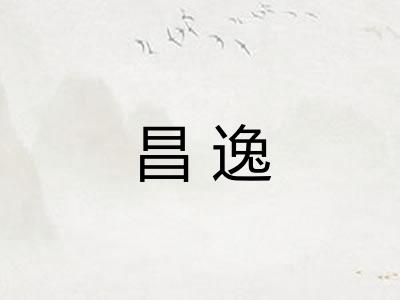 昌逸