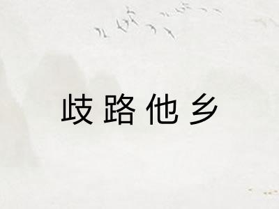 歧路他乡