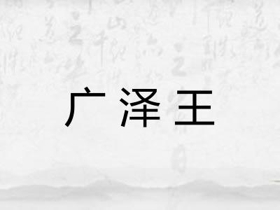 广泽王