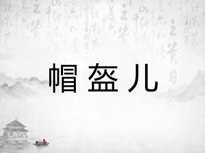帽盔儿