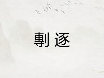 剸逐