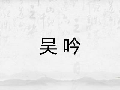 吴吟