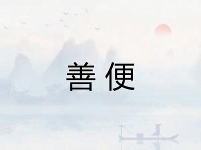善便