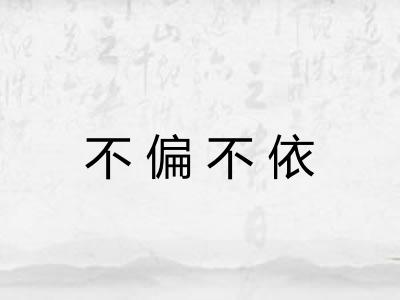 不偏不依