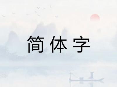 简体字