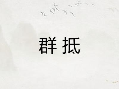 群抵