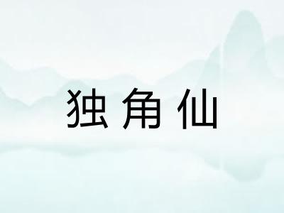 独角仙