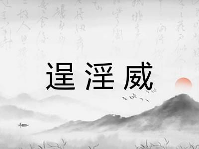 逞淫威
