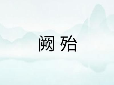 阙殆