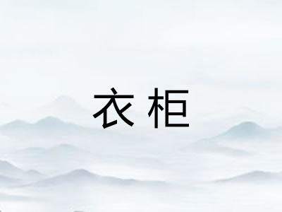 衣柜