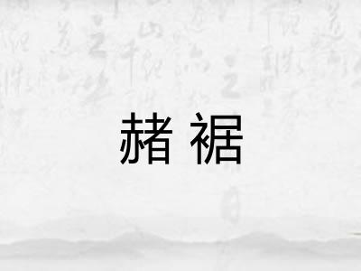 赭裾