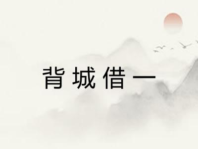 背城借一