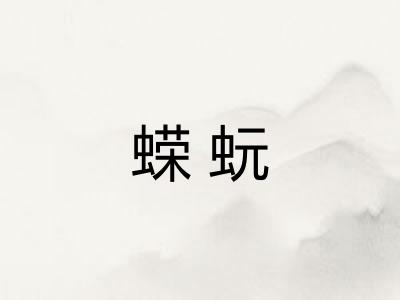 蝾蚖
