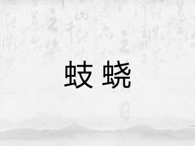 蚑蛲