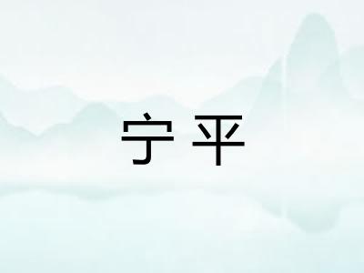 宁平