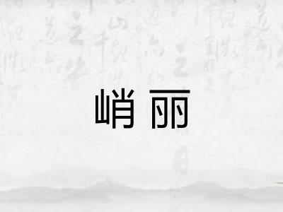 峭丽