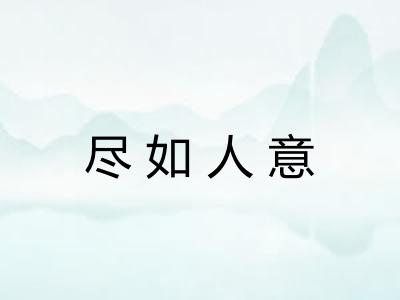 尽如人意