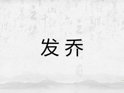 发乔