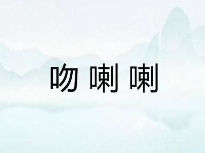吻喇喇