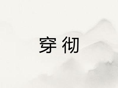 穿彻