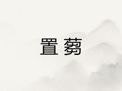置蒭