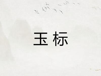 玉标