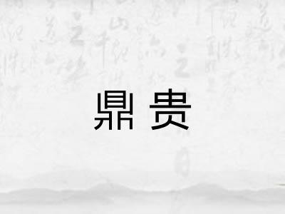 鼎贵