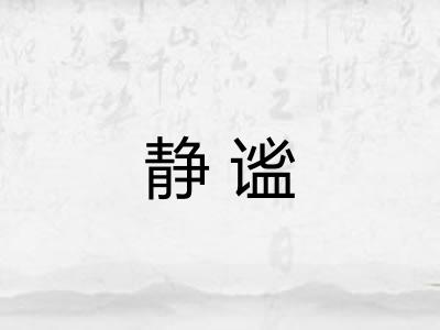 静谧