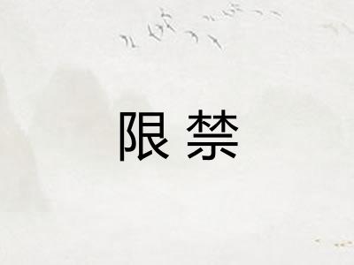限禁