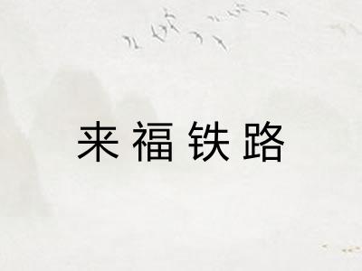 来福铁路