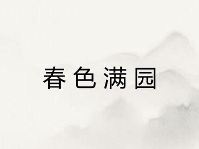 春色满园
