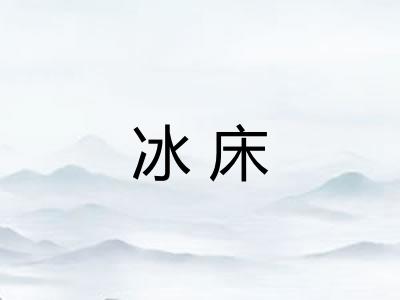冰床