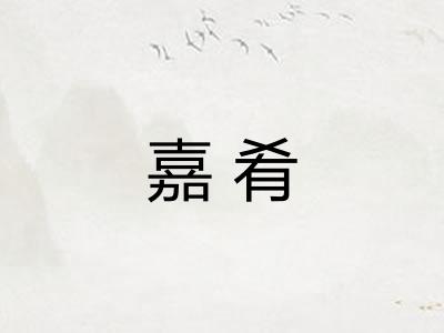 嘉肴