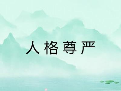 人格尊严