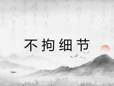 不拘细节