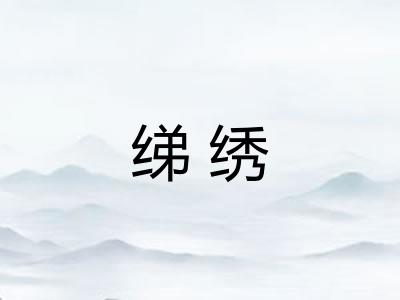 绨绣