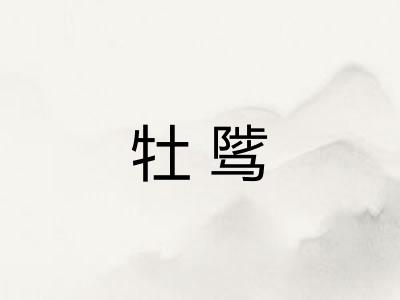 牡骘