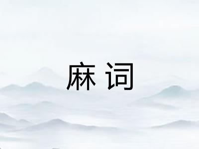 麻词
